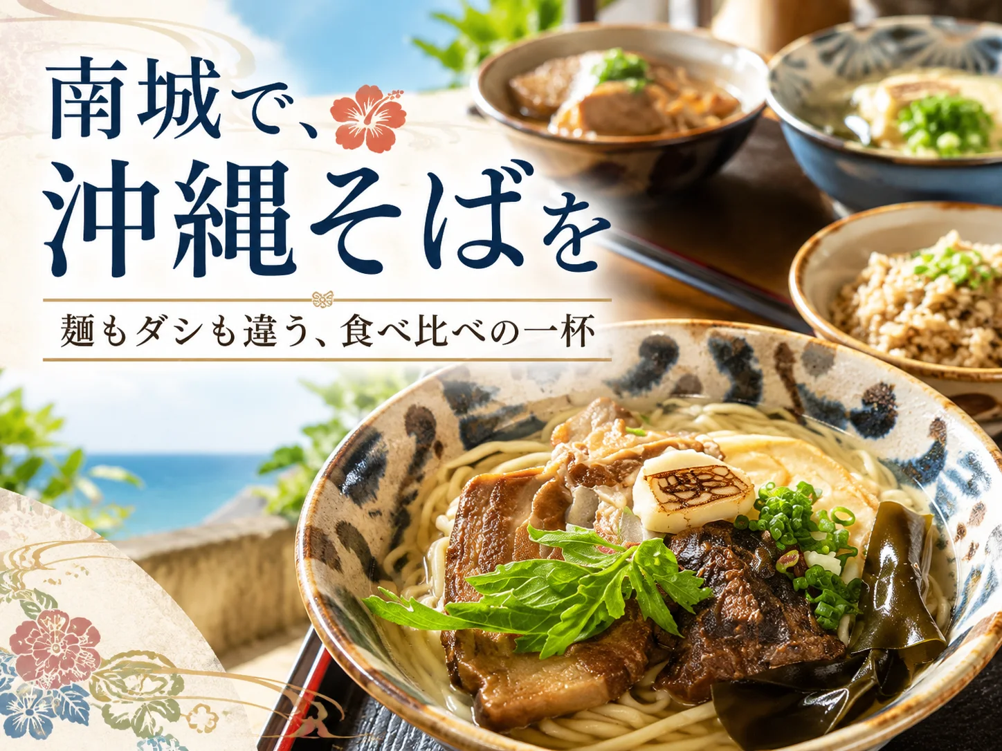 南城で、沖縄そばを