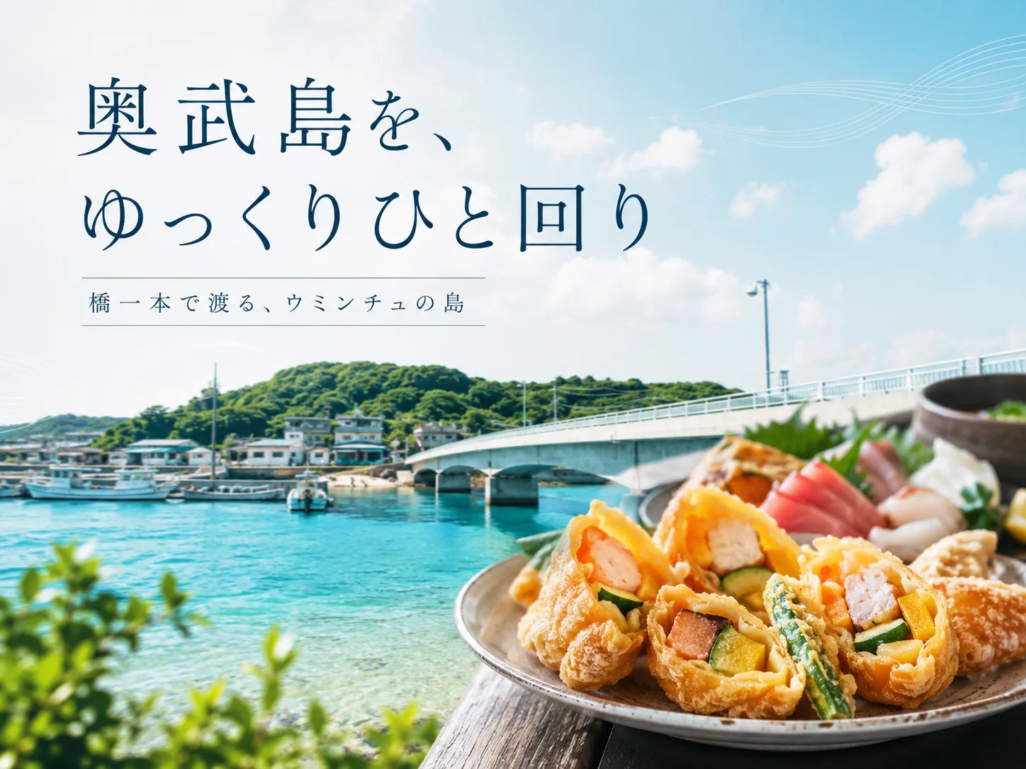 奥武島を、ゆっくりひと回り
