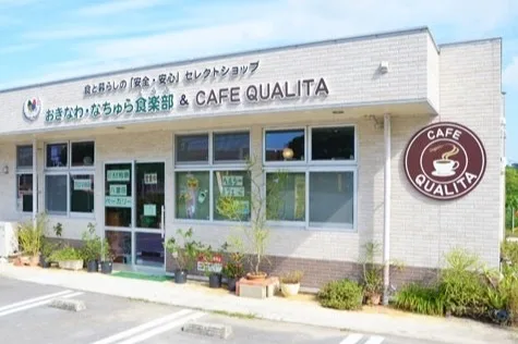 おきなわ・なちゅら食楽部 & CAFE QUALITA(カフェ クオリタ)