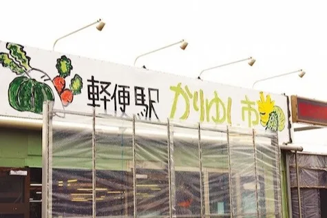 軽便駅かりゆし市