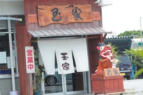 そば処 玉家