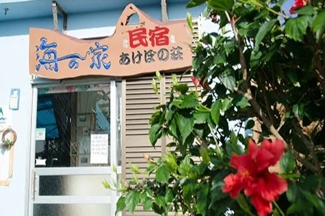海の家 あけぼの荘