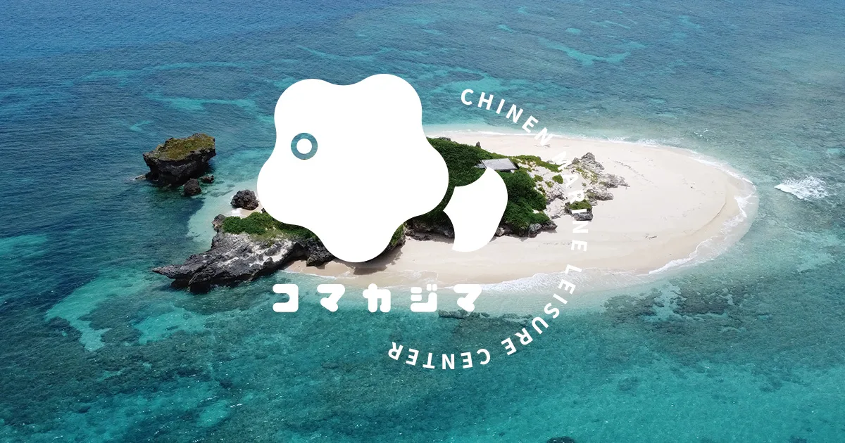 Chinen Marine Leisure Center